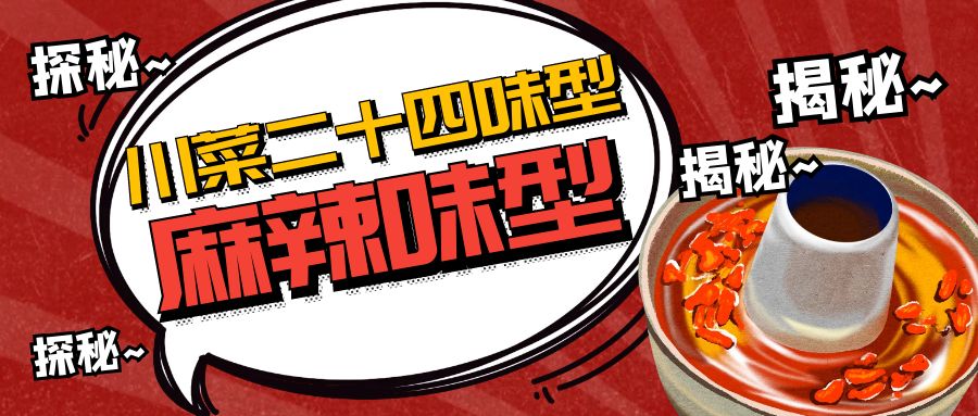 汇馨食品揭秘川菜灵魂——麻辣味型：舌尖上的热辣传奇