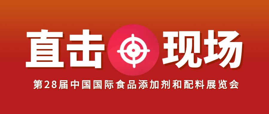 汇馨食品直击现场！第28届中国国际食品添加剂和配料展览会火热进行中！