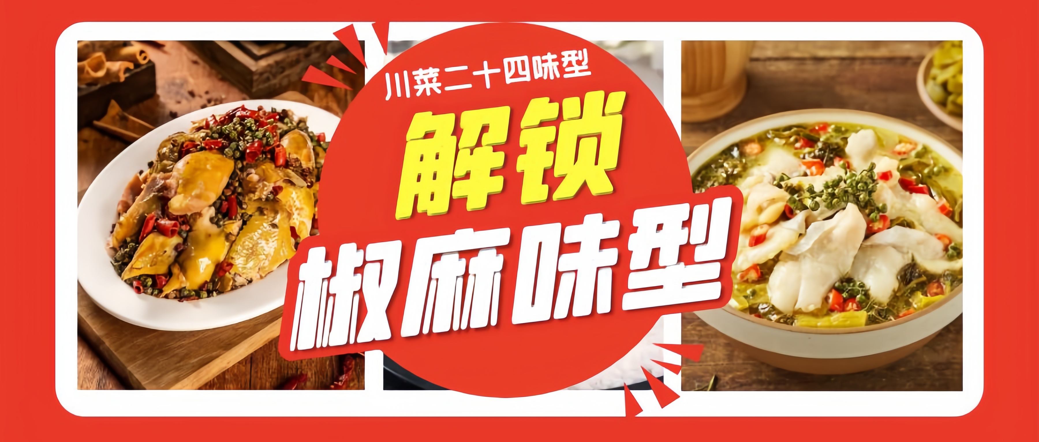 解锁川菜密码——椒麻味型：川菜独特味觉标识