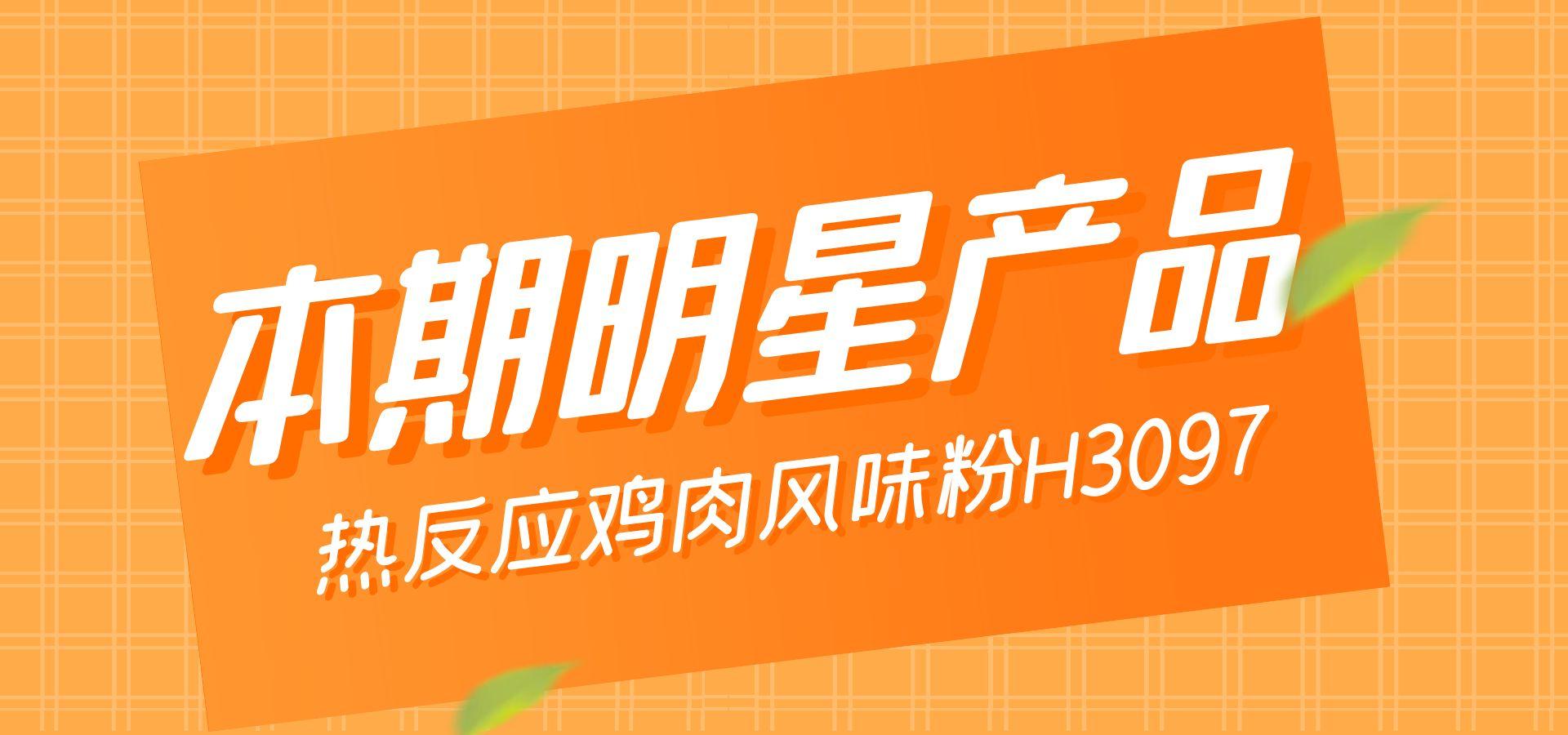 汇鑫食品热反应鸡肉风味粉H3097三大应用场景全解析