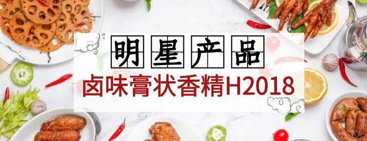 汇馨食品6月明星产品——卤味膏状香精H2018惊艳登场