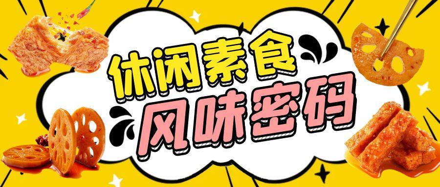 汇馨食品｜解锁素食风味密码，打造爆款休闲素食应用新方案