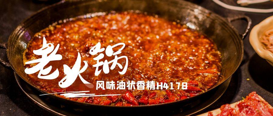 老火锅风味油状香精H4178震撼登场，如何让你的产品成为“舌尖顶流”！