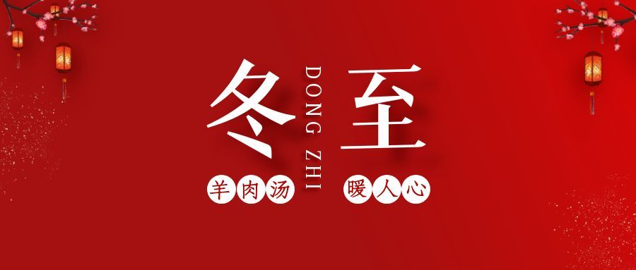 岁寒冬至，汤暖人心！汇馨食品的专属关怀提前送达～
