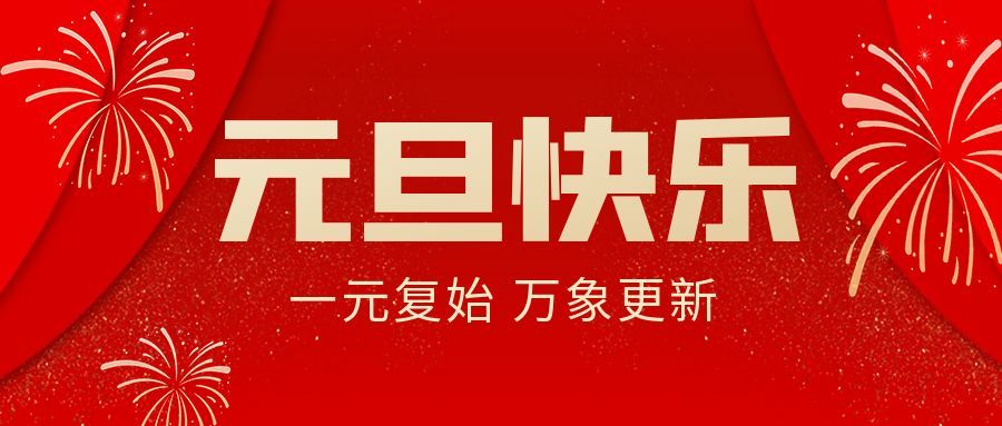元旦特辑|2025温暖同行，2026逐光而上共赴新程！​