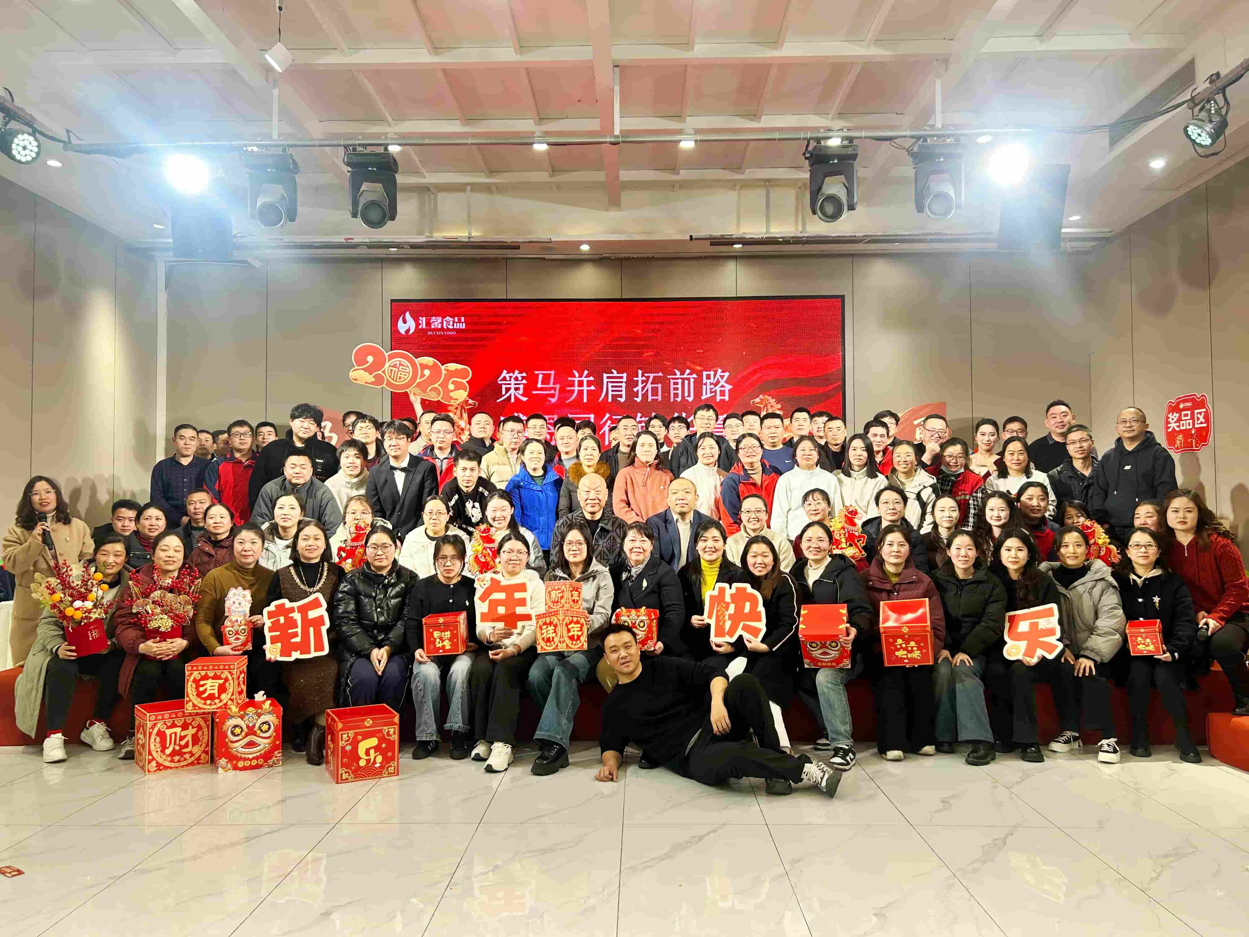 汇馨食品2025年度总结大会暨年终盛典圆满举行
