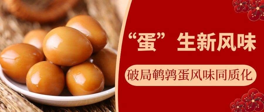 “蛋”生新风味｜破局鹌鹑蛋风味同质化，解锁零食赛道新可能