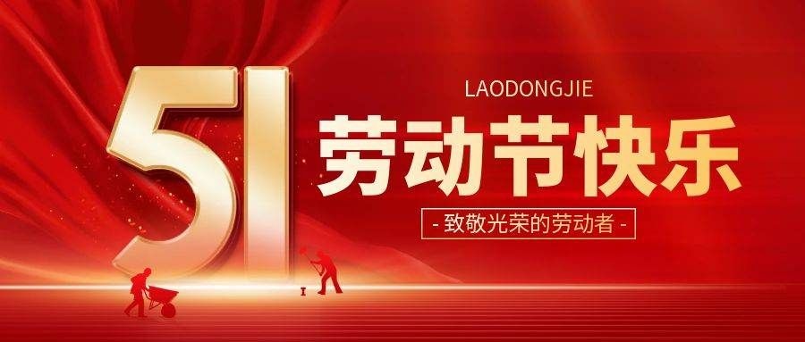 放假通知｜致敬每一份耕耘，五一劳动节快乐！