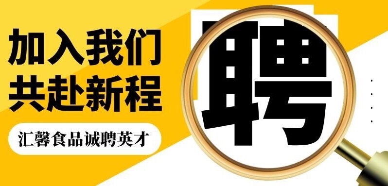 汇馨食品2026招聘火热进行中！